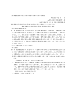 -1- 機械警備業者の即応体制の整備の基準等に関する規則 昭和 5 8 年