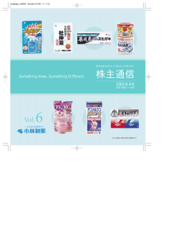 株主通信 - 小林製薬