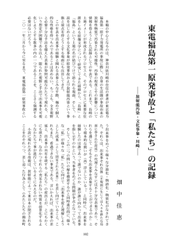 東電福島第一原発事故 と 「 私 た ち 」 の記録