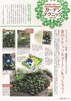 春のナチュラルガーデンをつくろう ！