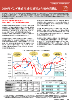 2010年インド株式市場の推移と今後の見通し （PDF）