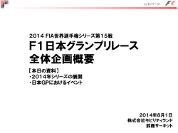2014 FIA F1 世界選手権ｼﾘｰｽﾞ第15戦 日本ｸﾞﾗﾝﾌﾟﾘﾚｰｽ開催概要