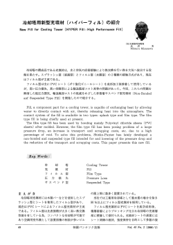 冷却塔用新型充填材(ハイパーフィル)の紹介