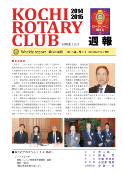 週報 - 高知ロータリークラブ