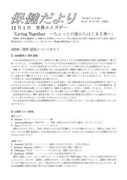 12 月 1 日 世界エイズデー