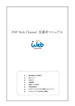 PHP Web Channel 受講者マニュアル