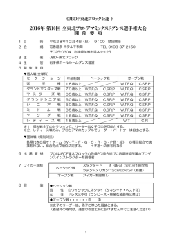 2016年 第10回 全東北プロ・アマミックスドダンス選手権大会 開 催 要 項