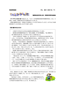 県高同教通信 No．83（2013，7） 福岡県高等学校人権・同和教育研究