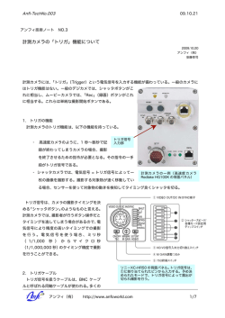 計測カメラの「トリガ」機能について