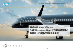 株式会社スターフライヤー： SAP Business One®で予算実績管理の