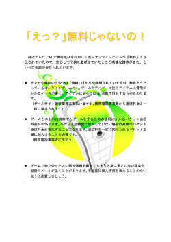 最近テレビ CM で携帯電話を利用して遊ぶオンラインゲームが『無料』と宣