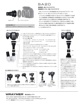 顕微鏡用一眼レフカメラアダプタSA20 カタログ