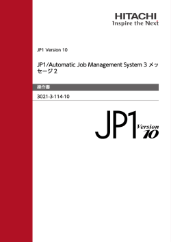 JP1/Automatic Job Management System 3 メッセージ2