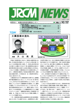 JRCM NEWS 157号 - 金属系材料研究開発センター