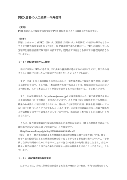 PKD 患者の人工授精・体外受精