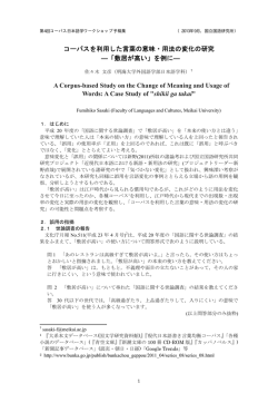 コーパスを利用した言葉の意味・用法の変化の研究