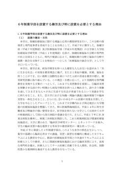 6年制薬学部を設置する趣旨及び特に設置を必要と