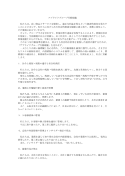 「アプライドグループ行動規範」について