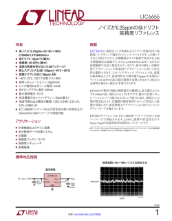 LTC6655 - ノイズが0.25ppmの低ドリフト高精度