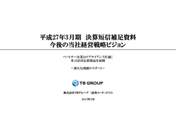 平成27年3月期 決算短信補足資料 今後の当社経営戦略ビジョン