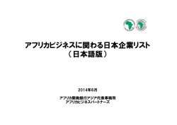 アフリカビジネスに関わる日本企業リスト - アフリカビジネス振興サポート