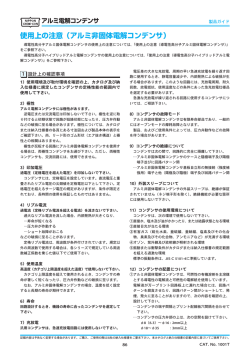 使用上の注意（アルミ非固体電解コンデンサ）