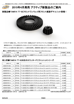 2015年4月発売 アクティブ新製品のご案内