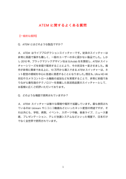ATEM よくある質問