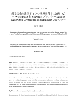 環境保全先進国ドイツの地理教科書の読解（2）