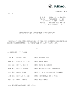 決算発表資料の追加（取締役の異動）に関するお知らせ