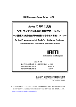 Adobe の PDF に見る ソフトウェアビジネスの知財マネージメント