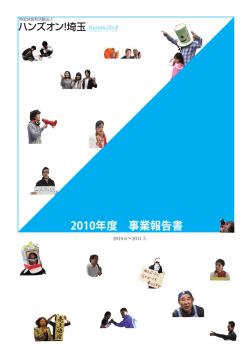 2010年度 事業報告書