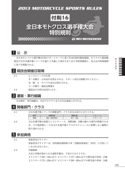 全日本モトクロス選手権大会 特別規則 全日本モトクロス選手権大会