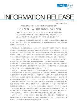 「ミサワホーム 静岡事務所ビル」完成