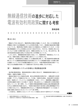 電波有効利用政策に関する考察 - 慶應義塾大学メディア