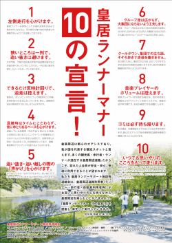 皇居ランナーマナー 10の宣言