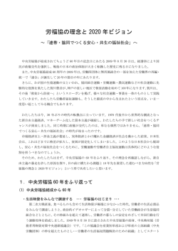 中央労福協2020年ビジョン（PDFファイル）