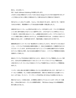 皆さん、はじめまして。 PSP、Pacific Software Publishing 中村真弓と