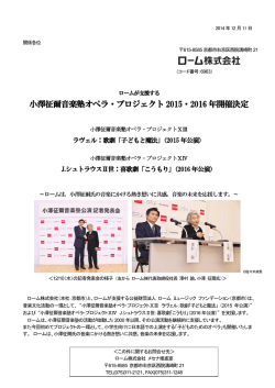 小澤征爾音楽塾オペラ・プロジェクト 2015・2016 年開催決定