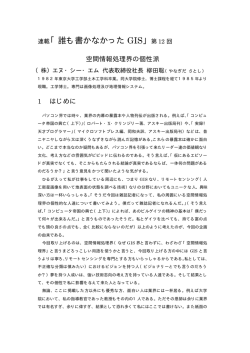 連載「誰も書かなかった GIS」