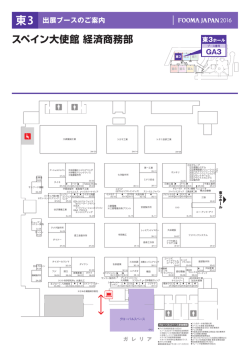 スペイン大使館 経済商務部 - FOOMA JAPAN 2017 国際食品工業展