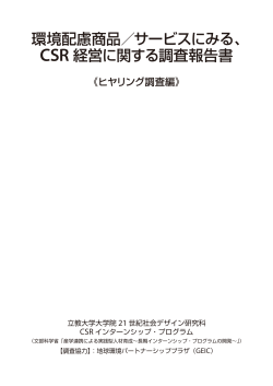 環境配慮商品／サービスにみる、 CSR 経営に関する調査報告書