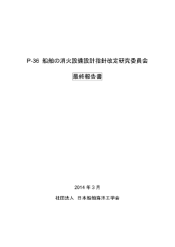 P-36 船舶の消火設備設計指針改定研究委員会 最終報告書