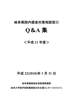 Q＆A 集 - 岐阜県医師会