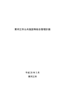 寒河江市公共施設等総合管理計画（PDF：4848KB）