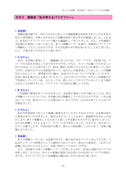 その3 座談会「私の考えるバリアフリー」