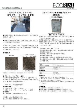 SUBSIDIARY MATERIALS ECORIAL ST－VE