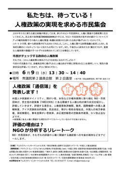 私たちは、待っている！ 人権政策の実現を求める市民集会