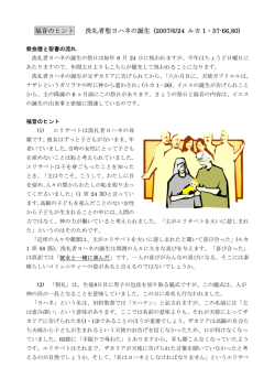 福音のヒント 洗礼者聖ヨハネの誕生 (2007/6/24 ルカ 1・57