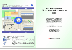 仕上工程生産管理ソリューション